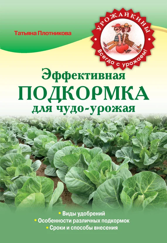 Обложка Эффективная подкормка для чудо-урожая