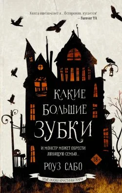 Обложка Какие большие зубки