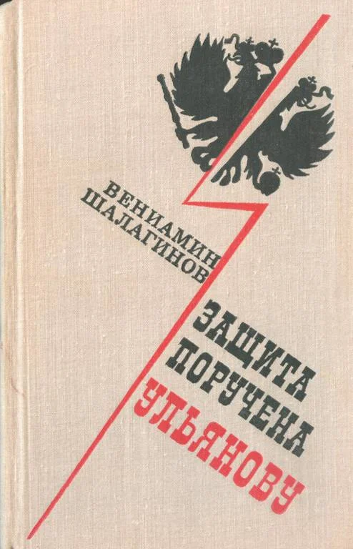 Обложка Защита поручена Ульянову