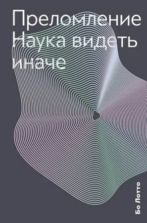 Обложка Преломление. Наука видеть иначе