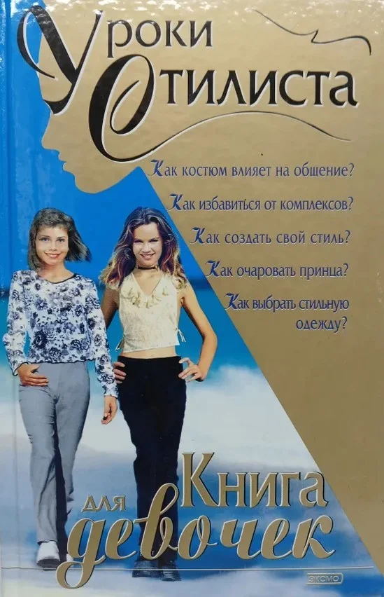 Обложка Уроки стилиста. Книга для девочек