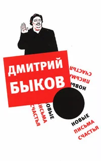 Обложка Новые письма счастья
