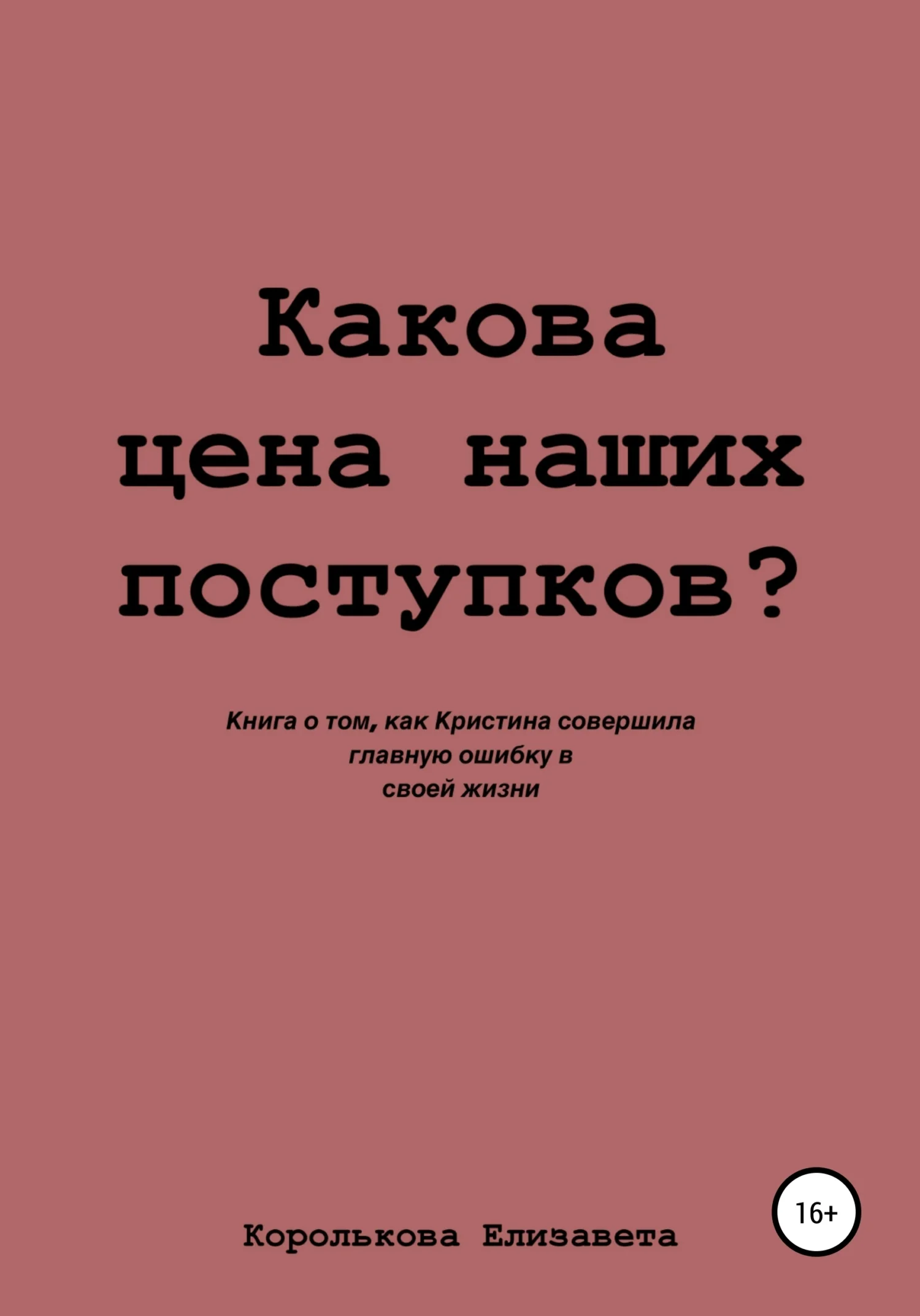 Обложка Какова цена наших поступков?