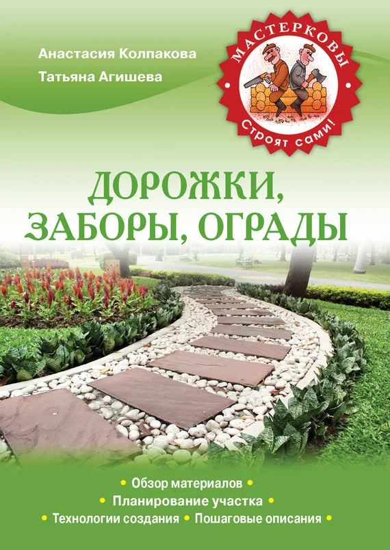 Обложка Дорожки, заборы, ограды