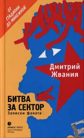 Обложка Битва за сектор. Записки фаната