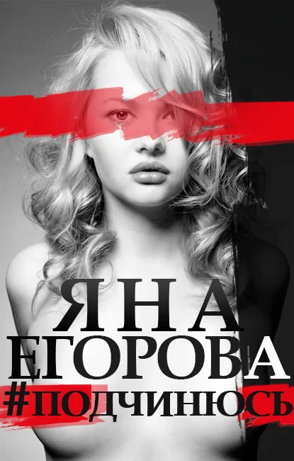 Обложка #подчинюсь