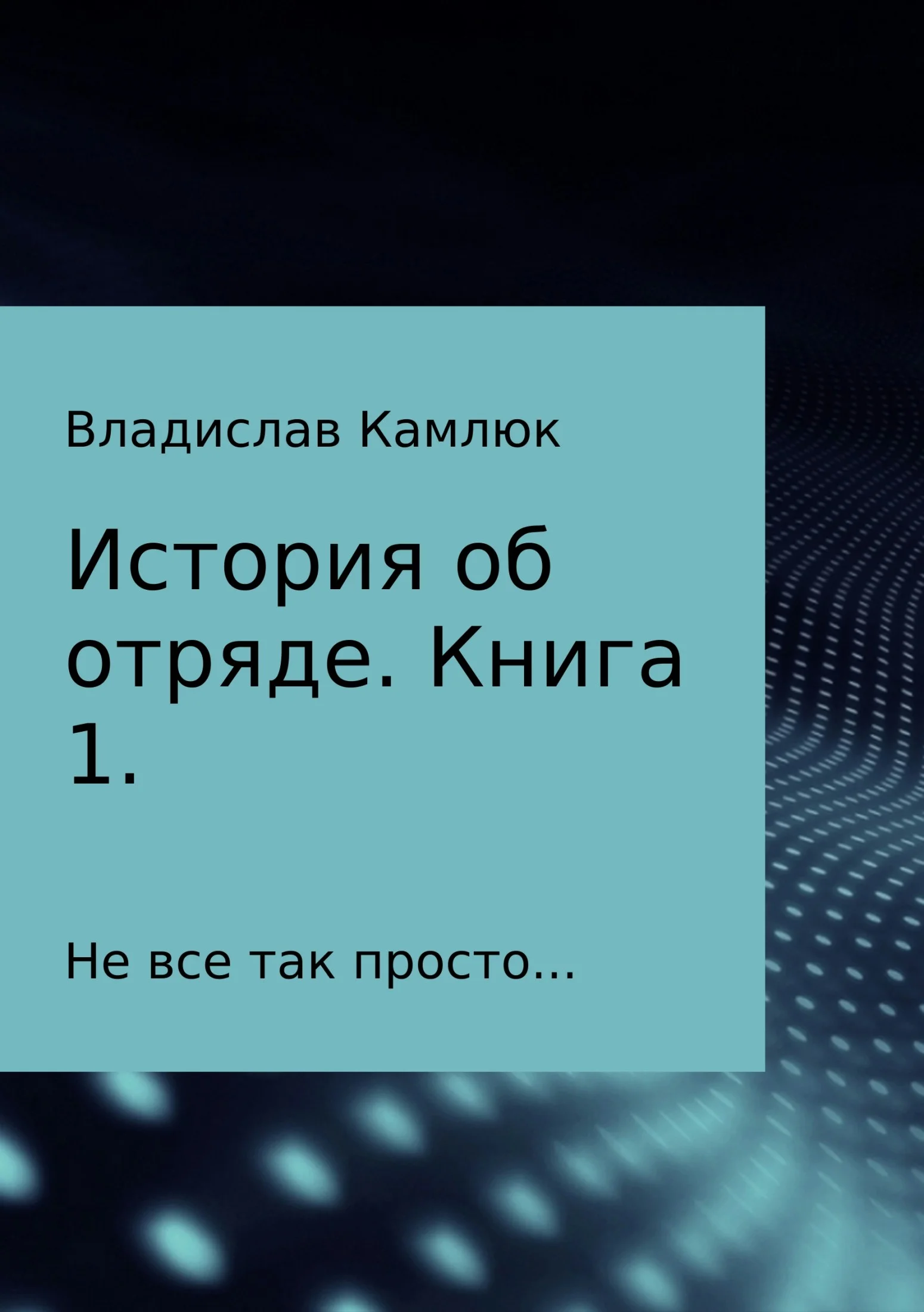 Обложка История об отряде. Книга первая