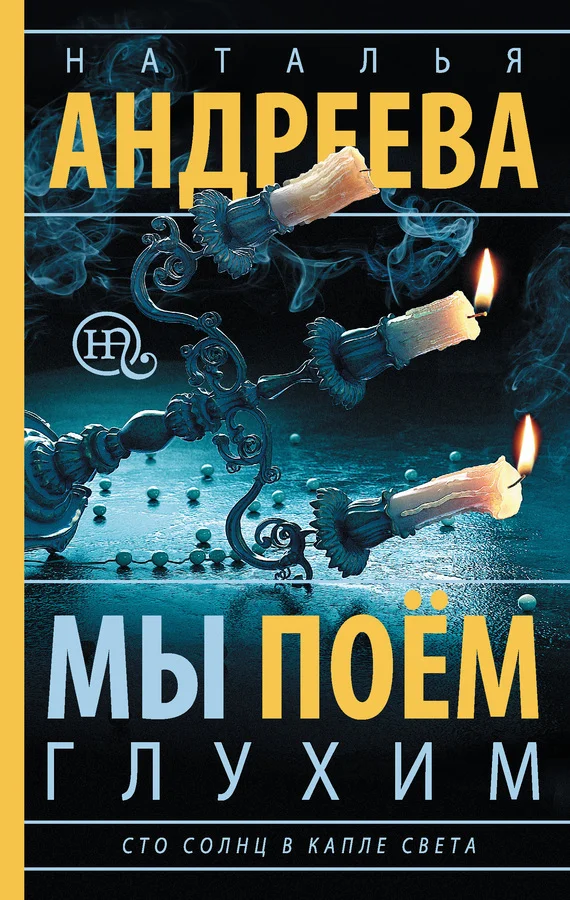 Обложка Мы поем глухим