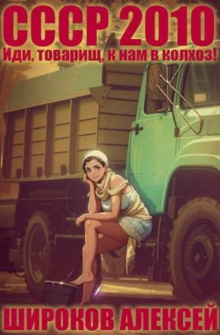 Обложка Иди, товарищ, к нам в колхоз!