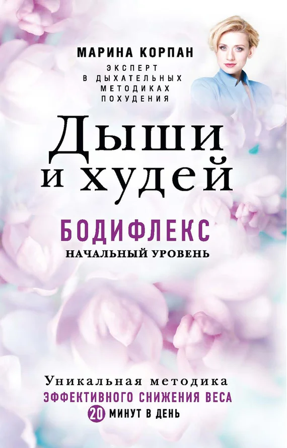 Обложка Дыши и худей. Бодифлекс. Начальный уровень