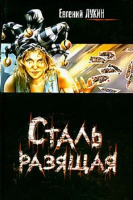 Обложка Сталь разящая