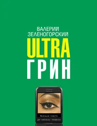 Обложка Ultraгрин: Маленькие повести для мобильных телефонов