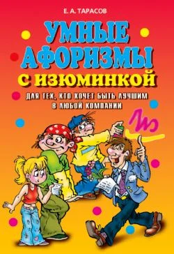 Обложка Умные афоризмы с изюминкой
