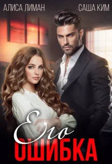 Обложка Его ошибка