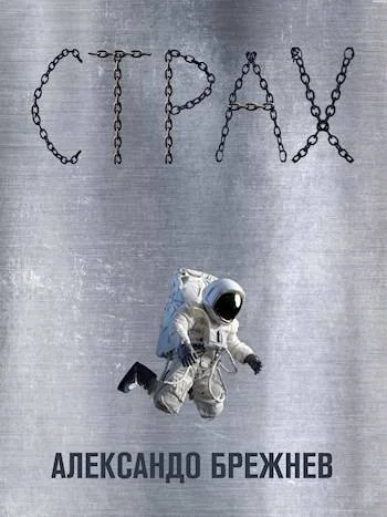 Обложка Страх