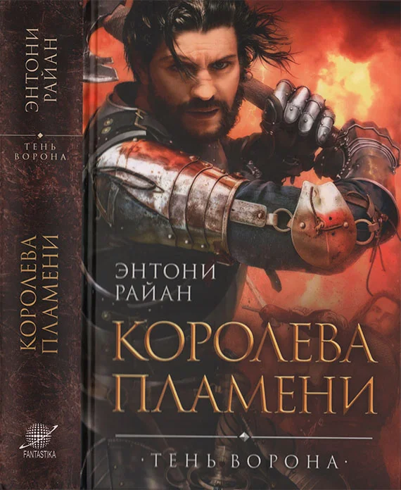 Обложка Королева пламени