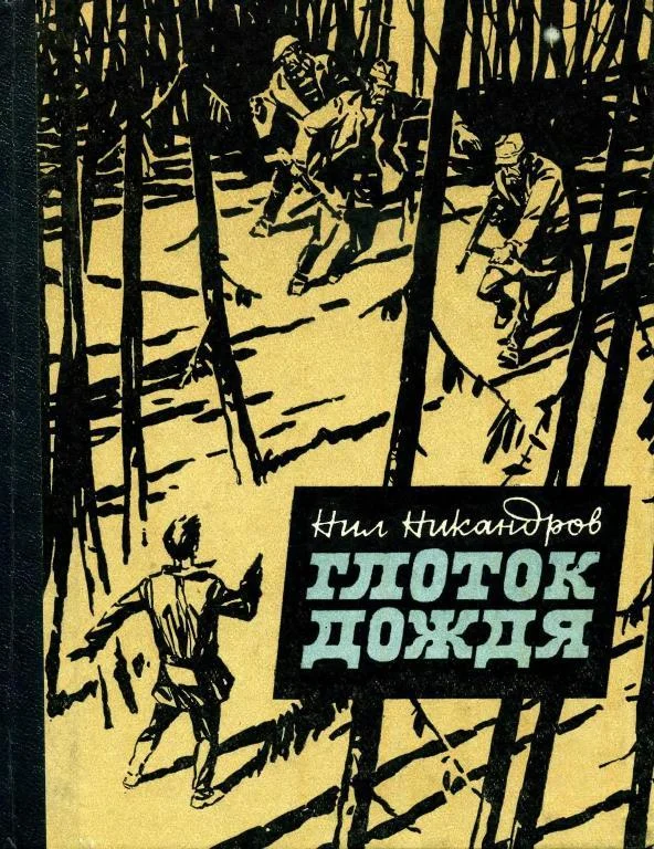Обложка Глоток дождя