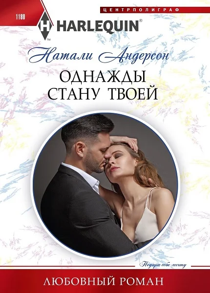 Обложка Однажды стану твоей