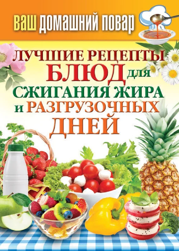Обложка Лучшие рецепты блюд для сжигания жира и разгрузочных дней