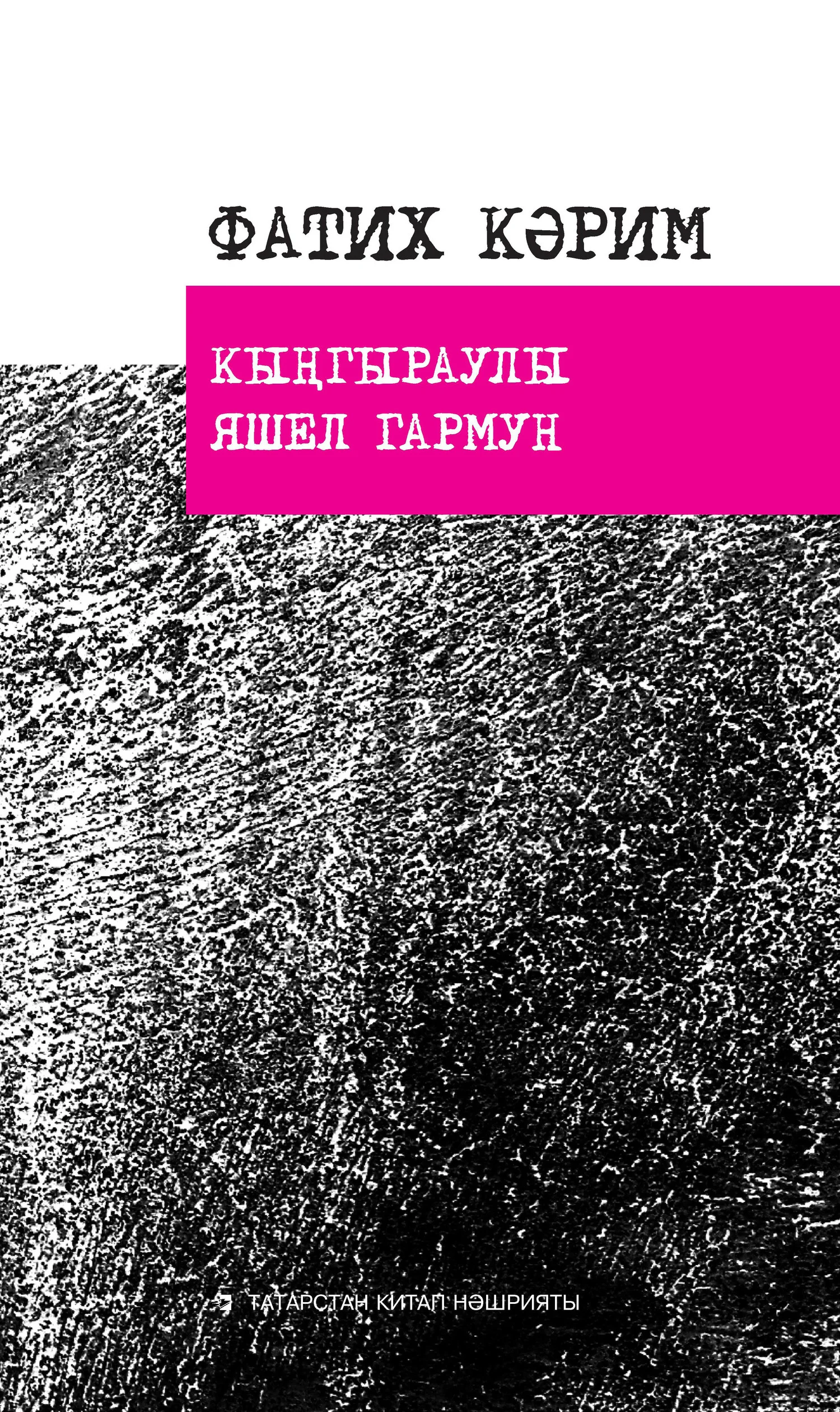 Обложка Кыңгыраулы яшел гармун: шигырьләр, поэмалар, баллада / Гармонь со звоночками: стихи, поэмы, баллады