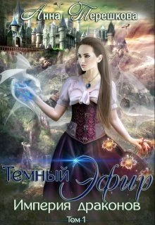 Обложка Темный эфир