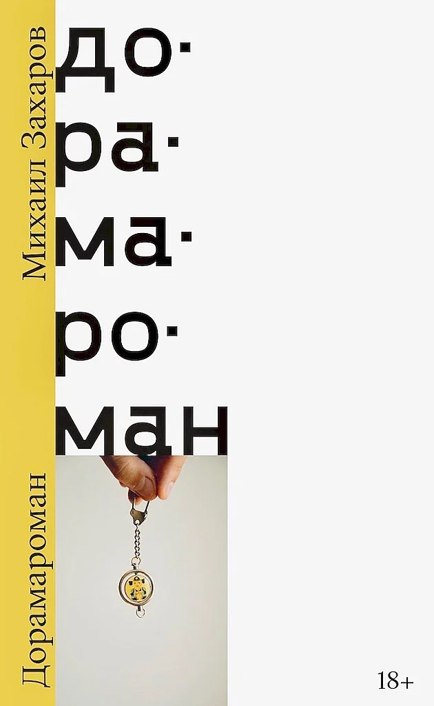 Обложка Дорамароман