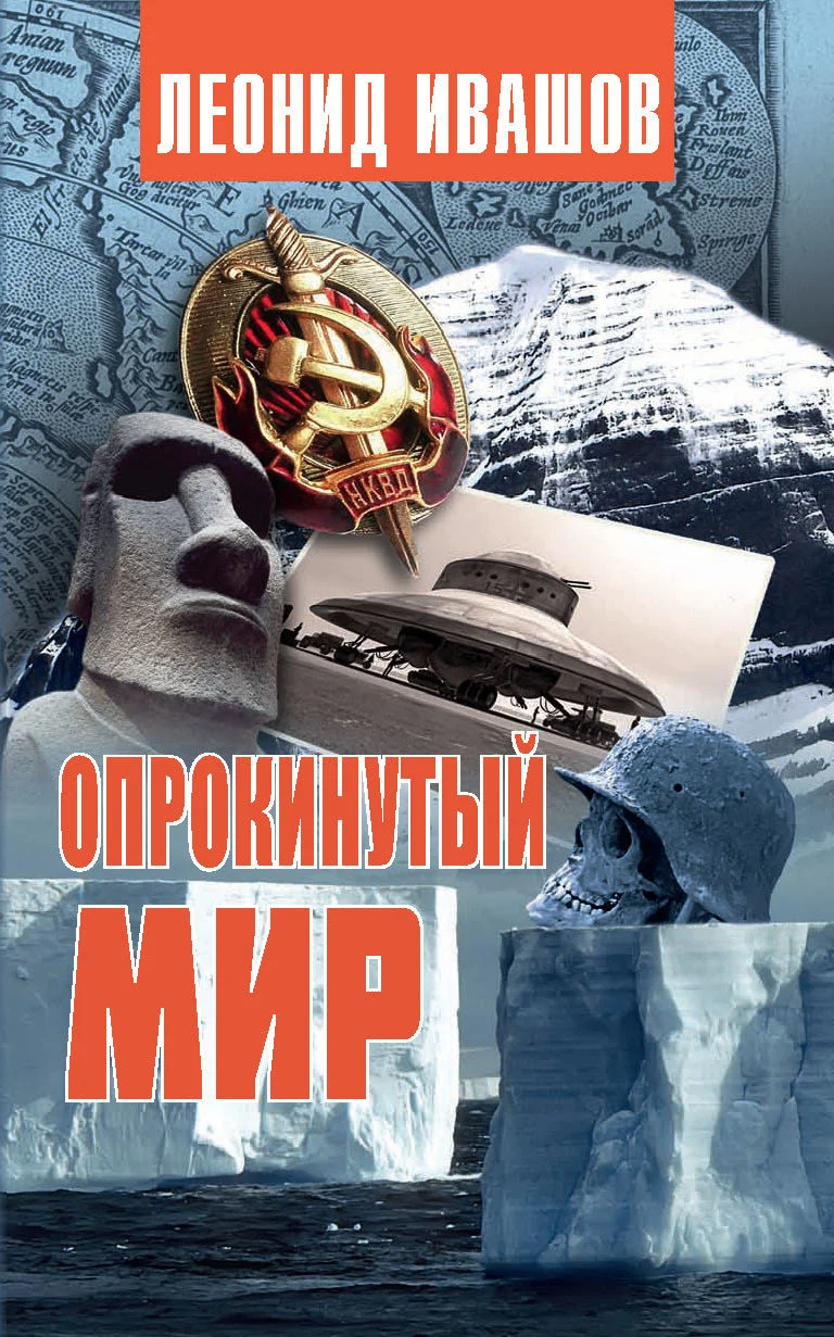 Обложка Опрокинутый мир