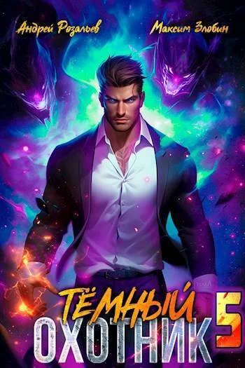 Обложка Темный Охотник #5