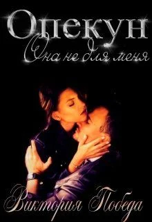 Обложка Опекун. Она не для меня