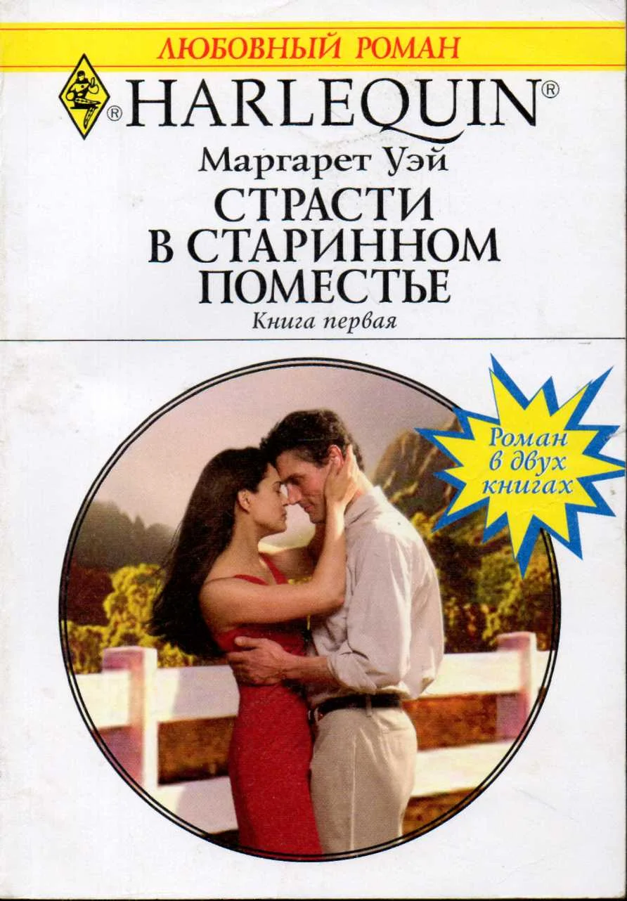 Обложка Страсти в старинном поместье. Книга первая
