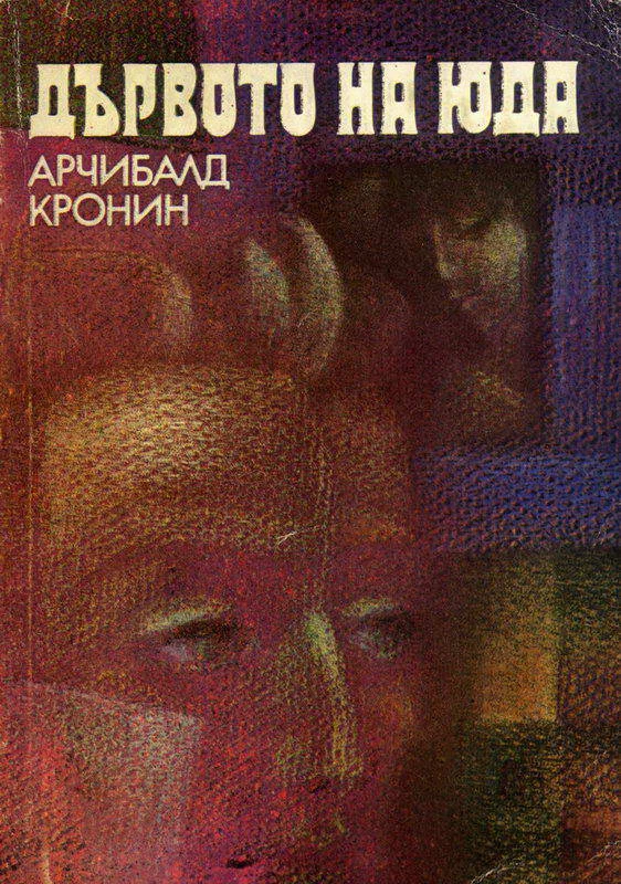 Обложка Дървото на Юда