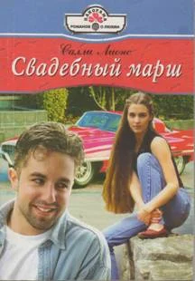 Обложка Свадебный марш