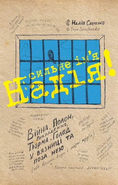 Обложка Сильное имя Надежда!