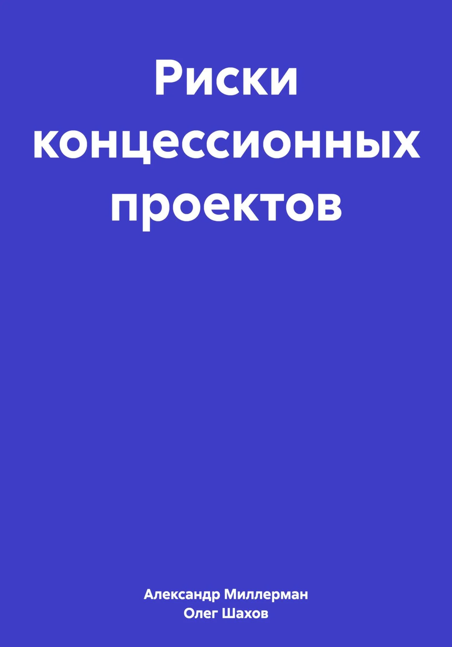 Обложка Риски концессионных проектов