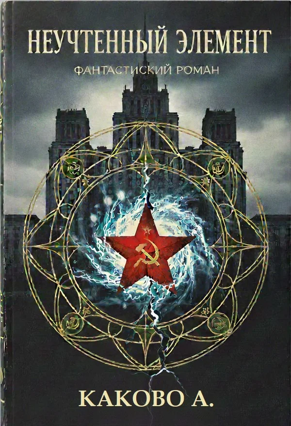 Обложка Неучтенный элемент