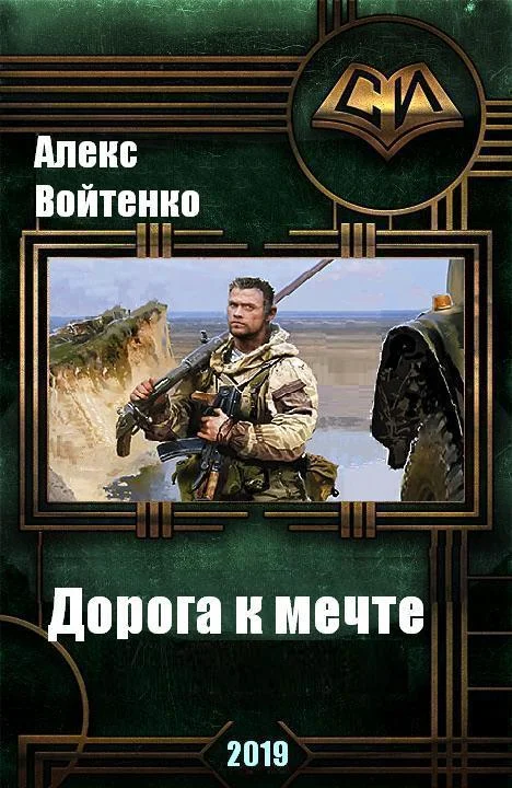 Обложка Дорога к мечте