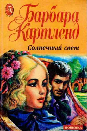 Обложка Солнечный свет