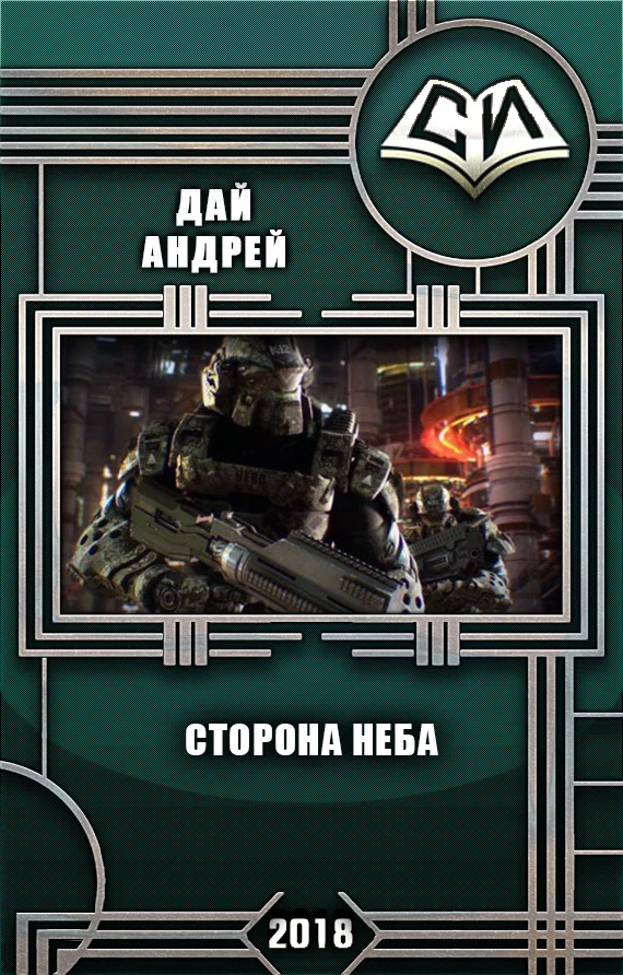Обложка Сторона Неба (СИ)