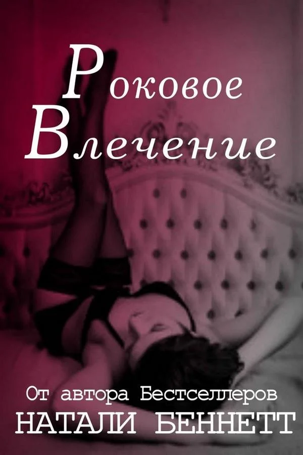 Обложка Роковое влечение