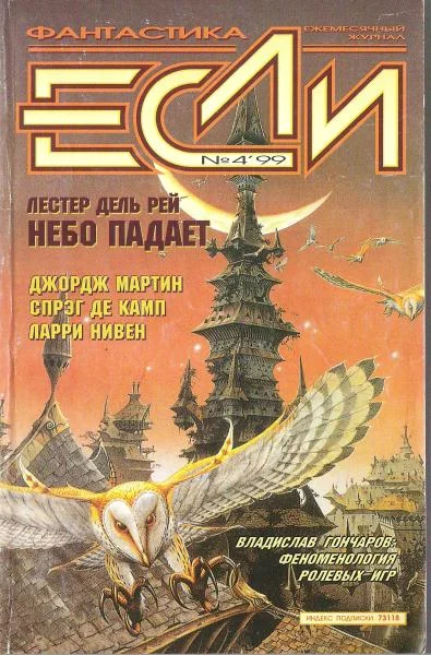 Обложка «Если», 1999 № 04
