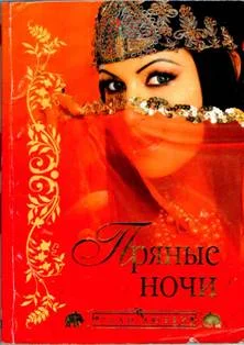 Обложка Пряные ночи