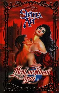 Обложка Мой нежный враг