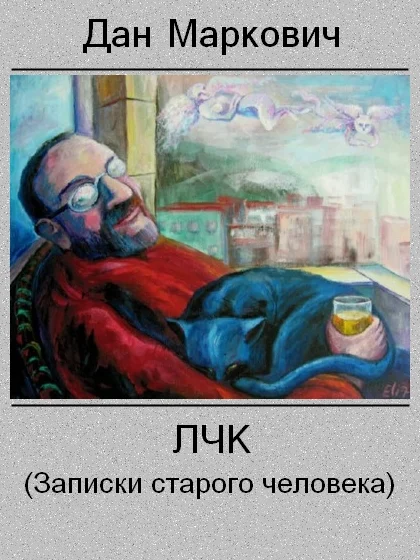 Обложка ЛЧК (Записки старого человека)