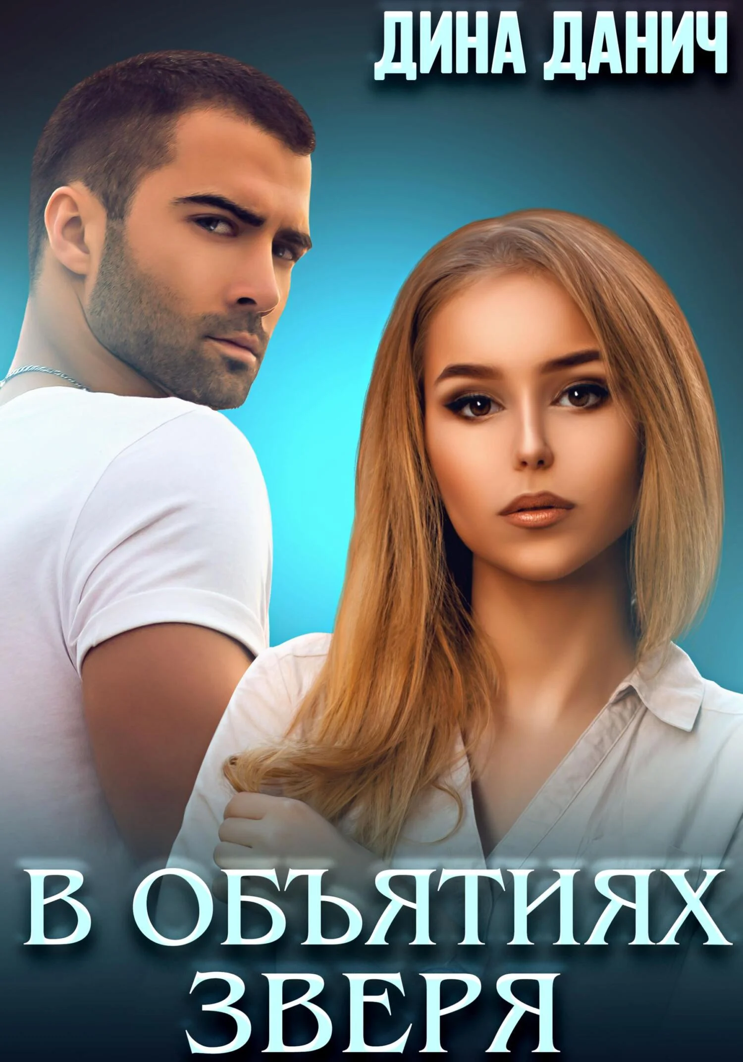 Обложка В объятиях Зверя