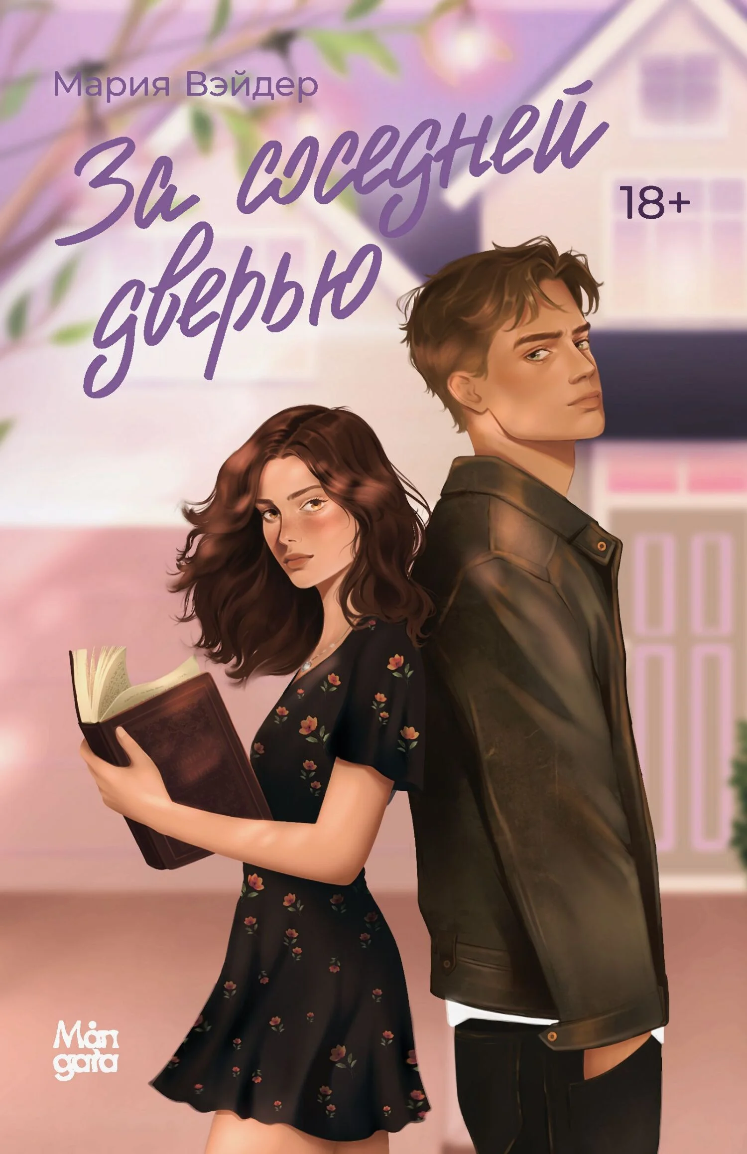 Обложка За соседней дверью