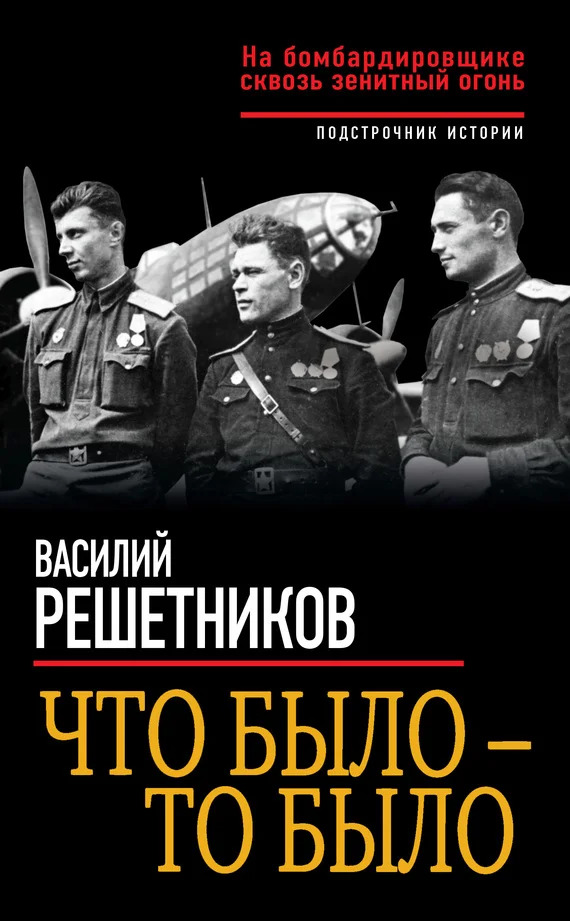 Обложка Что было – то было. На бомбардировщике сквозь зенитный огонь