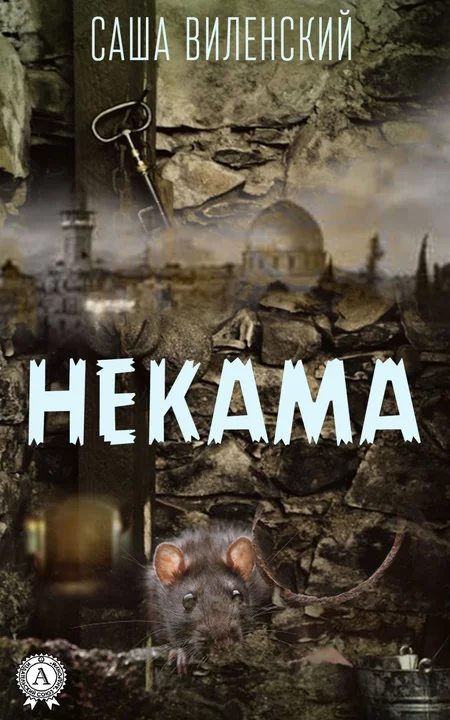 Обложка Некама