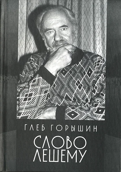 Обложка Слово Лешему