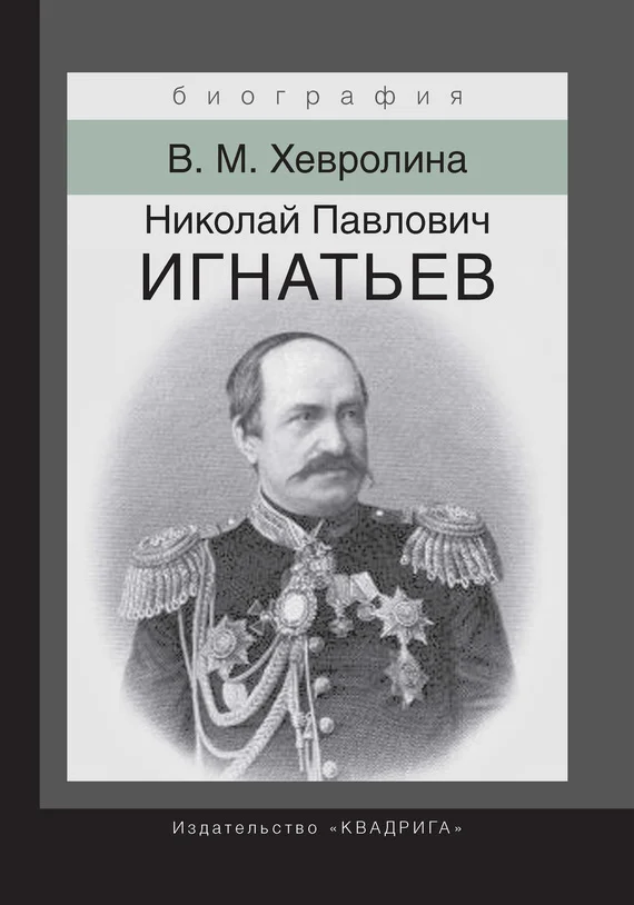 Обложка Николай Павлович Игнатьев. Российский дипломат