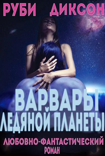 Обложка Варвары ледяной планеты